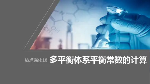 高考化学一轮复习(新高考版) 第8章 热点强化18 多平衡体系平衡常数的计算