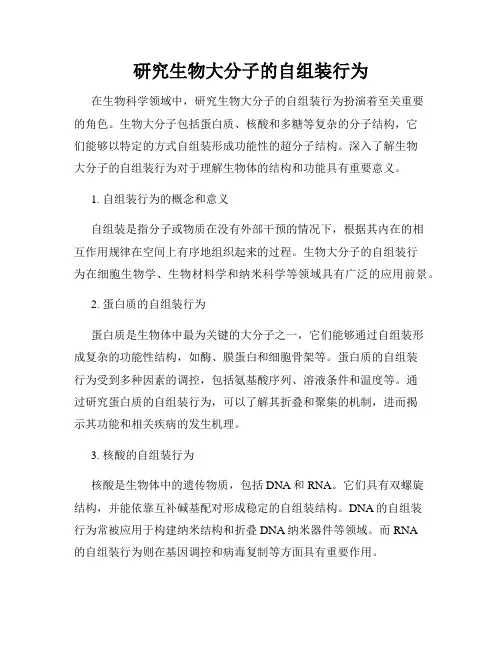 研究生物大分子的自组装行为