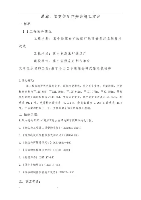 皮带通廊 工程施工组织设计方案