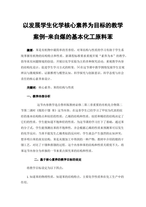 以发展学生化学核心素养为目标的教学案例-来自煤的基本化工原料苯