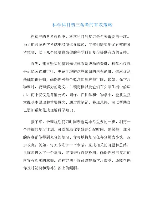 科学科目初三备考的有效策略