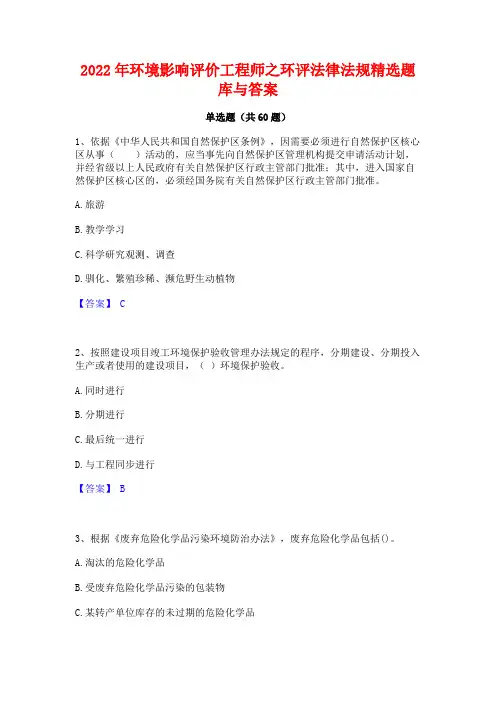 2022年环境影响评价工程师之环评法律法规精选题库与答案
