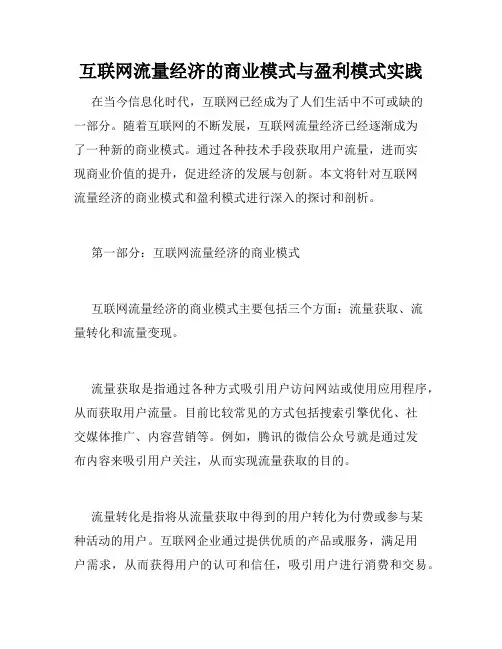 互联网流量经济的商业模式与盈利模式实践