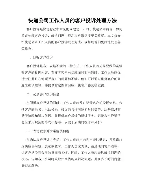 快递公司工作人员的客户投诉处理方法
