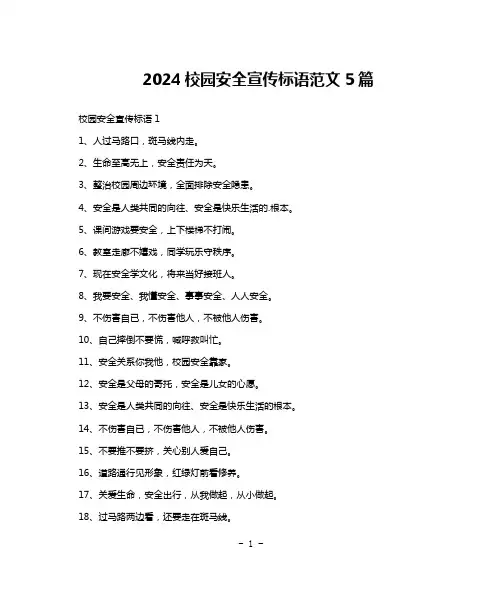 2024校园安全宣传标语范文5篇