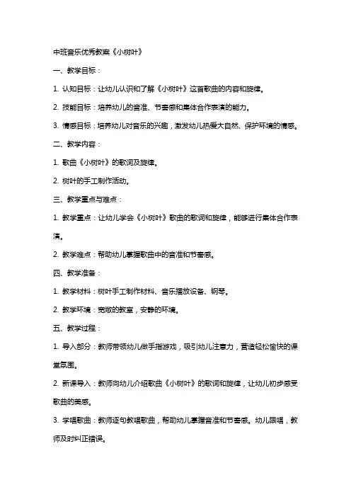 中班音乐教案《小树叶》