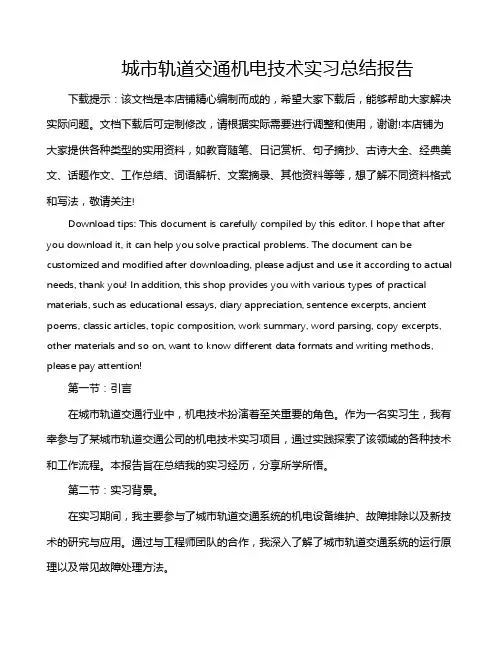 城市轨道交通机电技术实习总结报告