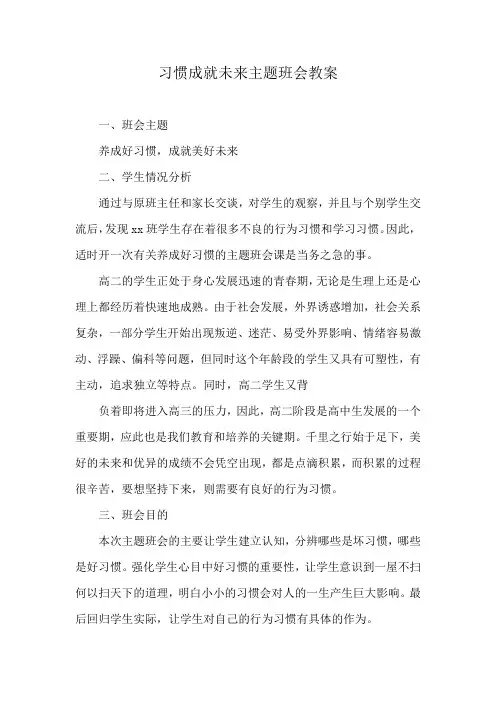 习惯成就未来主题班会教案