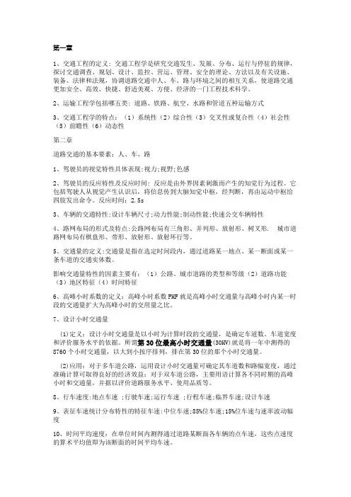 交通工程总论考试复习(附课后答案)