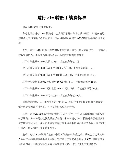 建行atm转账手续费标准