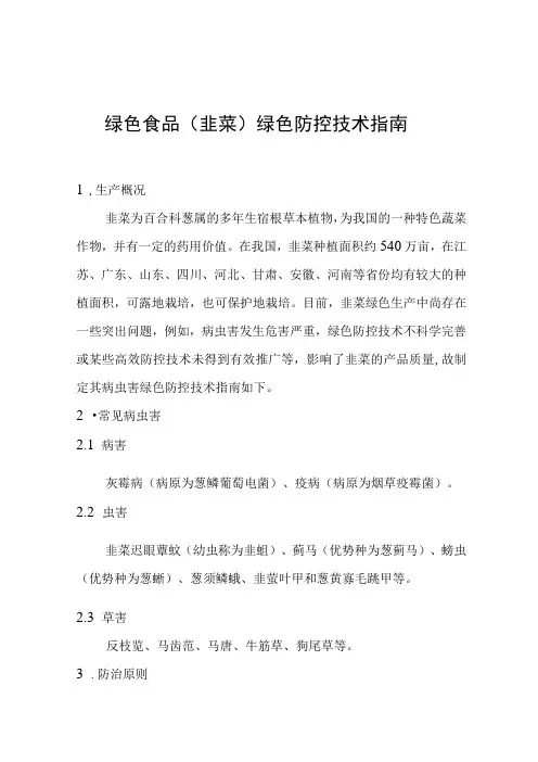 绿色食品韭菜绿色防控技术指南