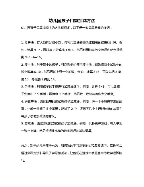 幼儿园孩子口算加减方法
