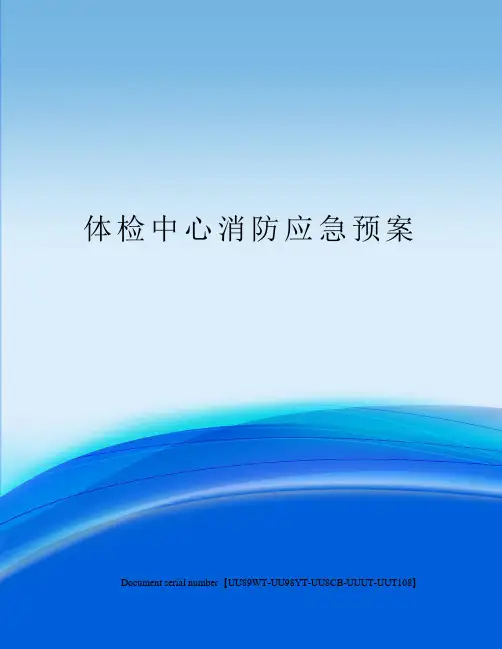 体检中心消防应急预案