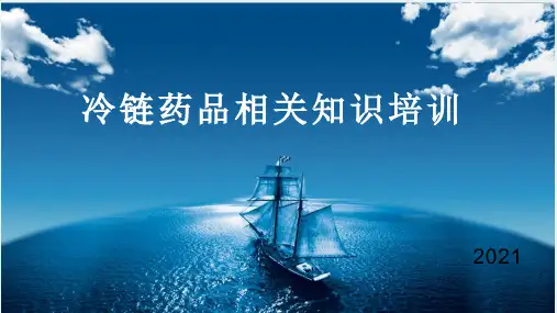 《药品经营质量管理规范》附录冷藏冷冻药品储存与运输相关知识培训 -