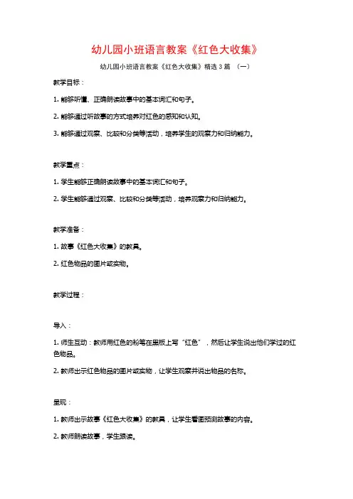 幼儿园小班语言教案《红色大收集》3篇