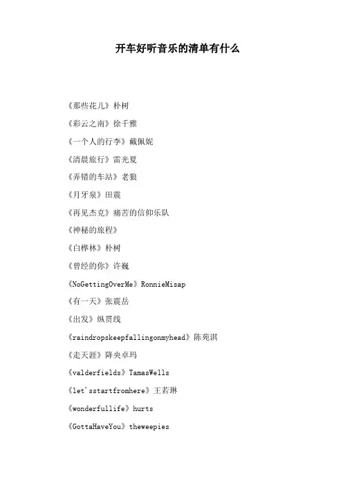 开车好听音乐的清单有什么