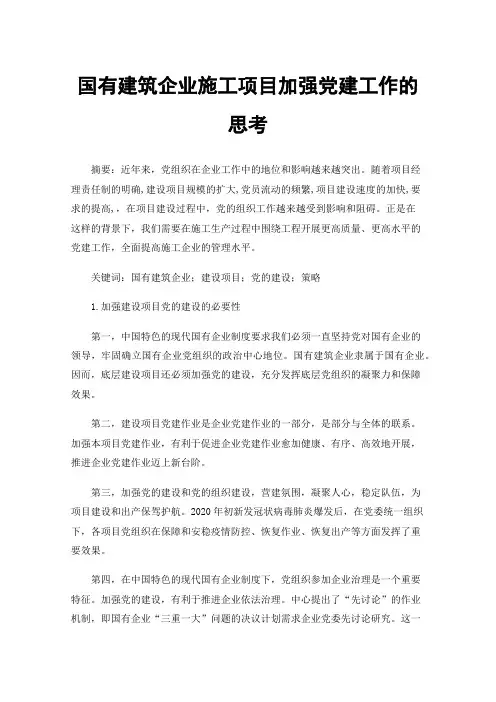 国有建筑企业施工项目加强党建工作的思考