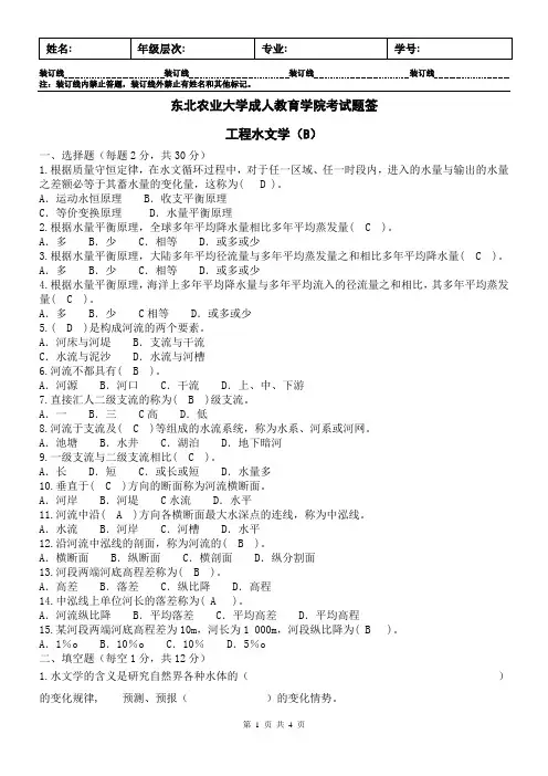 工程水文学B及答案