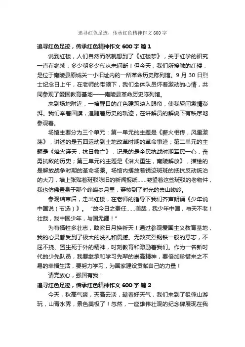 追寻红色足迹，传承红色精神作文600字