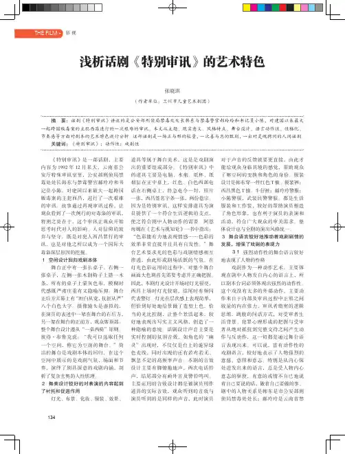 浅析话剧《特别审讯》的艺术特色