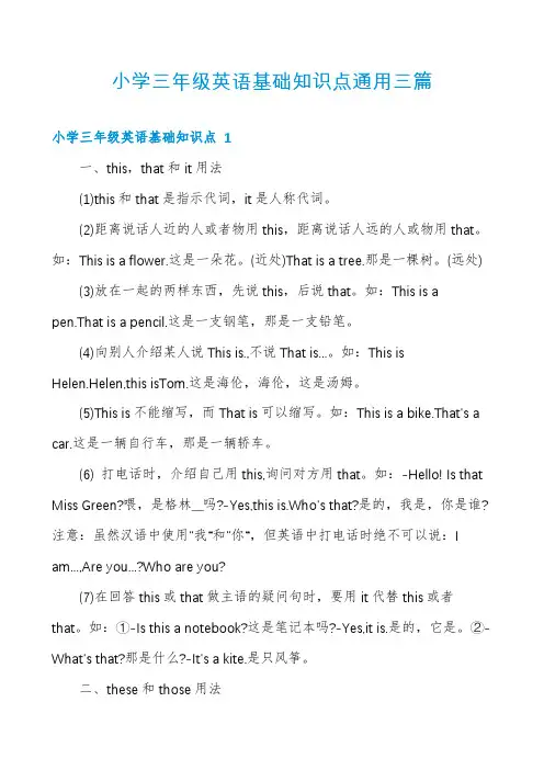 小学三年级英语基础知识点通用三篇