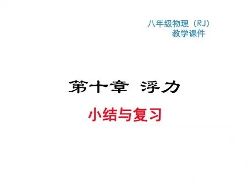 人教八下物理课件第十章 小结与复习