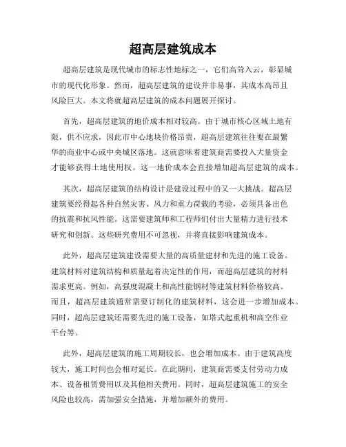 超高层建筑成本