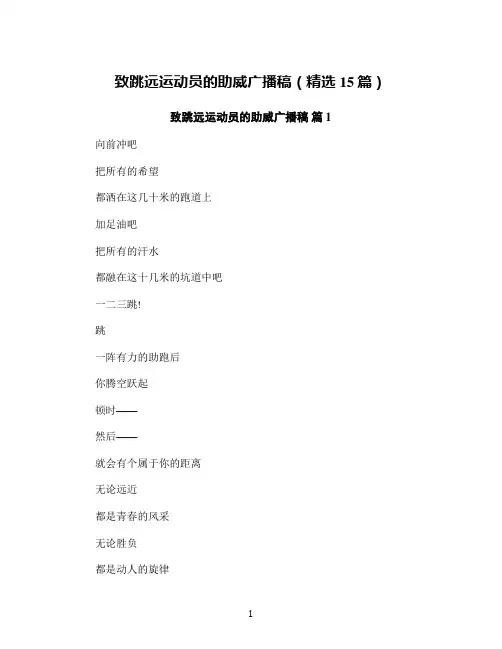 致跳远运动员的助威广播稿(精选15篇)