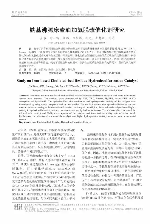 铁基沸腾床渣油加氢脱硫催化剂研究