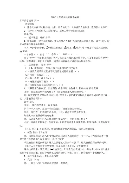 《尊严》的教学设计精选6篇