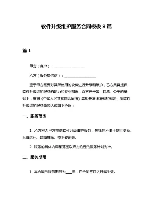 软件升级维护服务合同模板8篇
