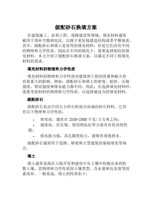 级配砂石换填方案范文