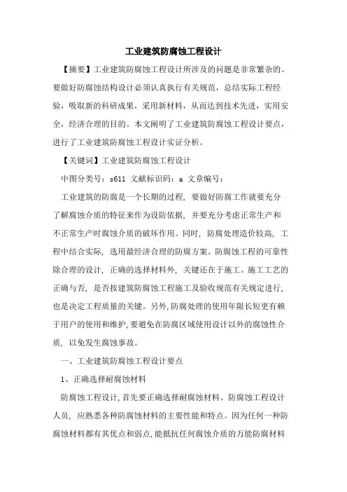 工业建筑防腐蚀工程设计