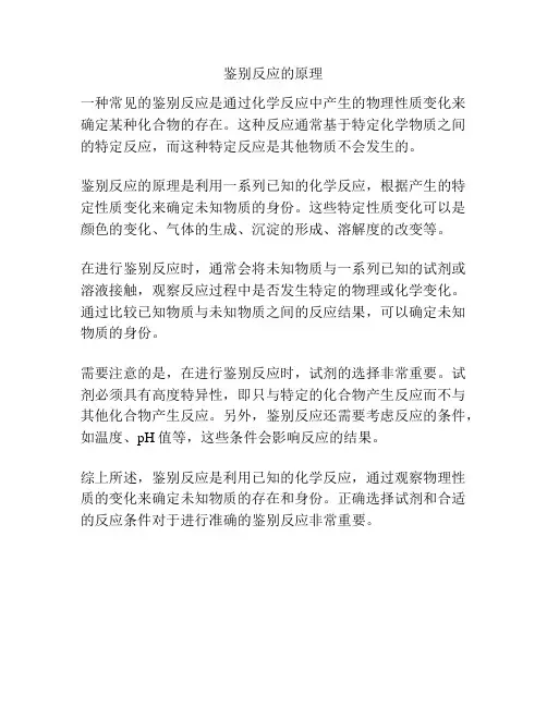 鉴别反应的原理