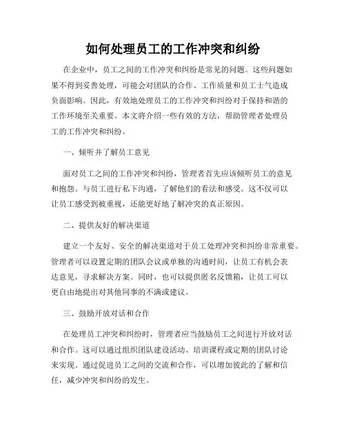 如何处理员工的工作冲突和纠纷