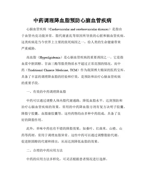中药调理降血脂预防心脑血管疾病