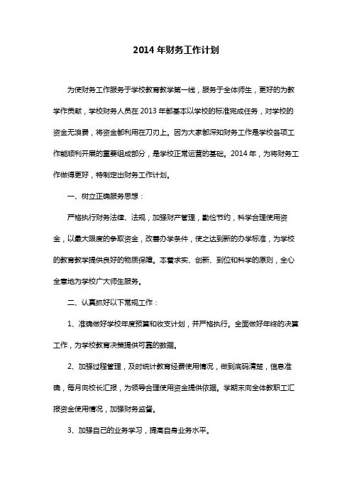 2014年财务工作计划