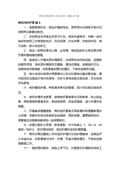 神经内科护理工作计划书（精选17篇）