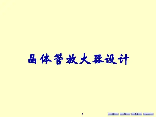 晶体管放大器设计