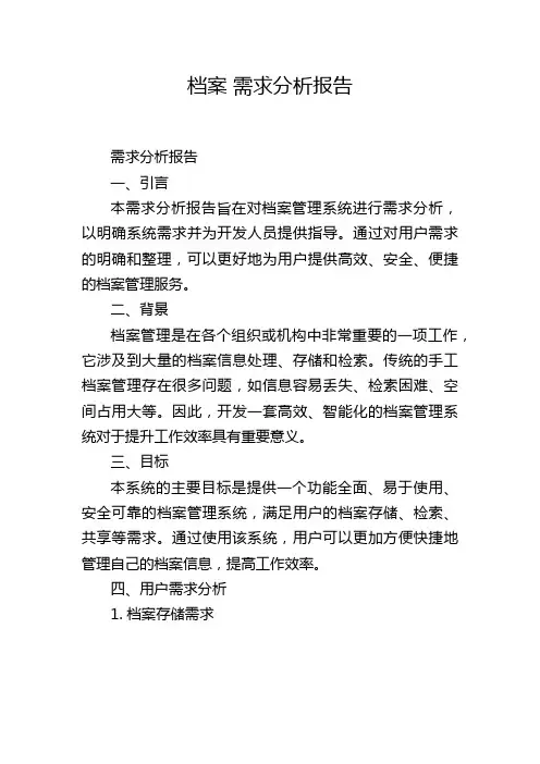 档案 需求分析报告