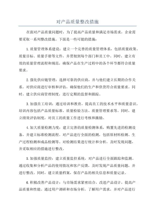 对产品质量整改措施