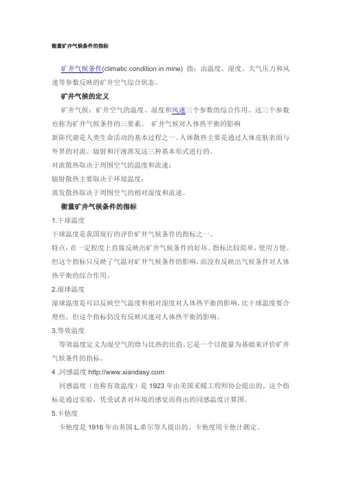 衡量矿井气候条件的指标