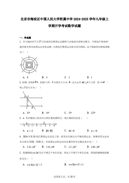 北京市海淀区中国人民大学附属中学2024-2025学年九年级上学期开学考试数学试题