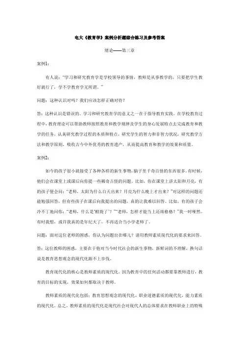 《教育学》案例分析题综合练习及参考答案