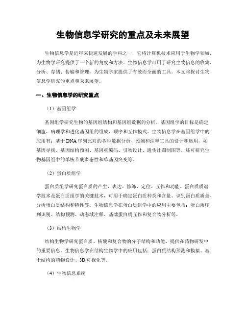 生物信息学研究的重点及未来展望