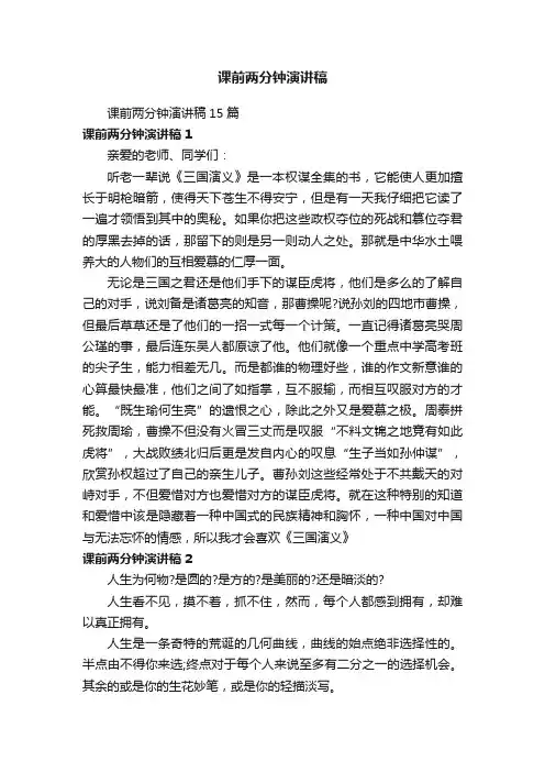 课前两分钟演讲稿15篇