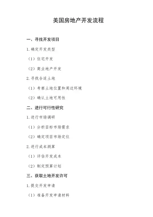 美国房地产开发流程