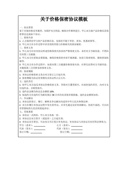 关于价格保密协议模板