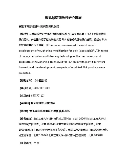 聚乳酸增韧改性研究进展