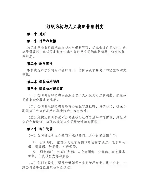 组织结构与人员编制管理制度